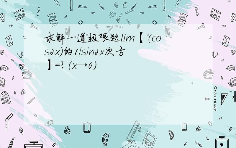 求解一道极限题lim【（cos2x）的1/sin2x次方】=?（x→0）