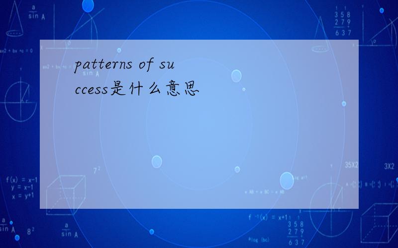 patterns of success是什么意思