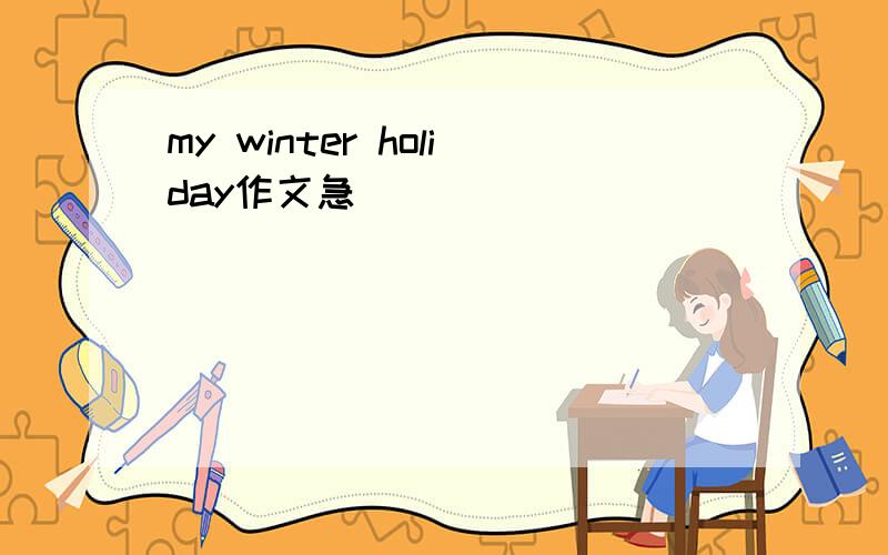 my winter holiday作文急