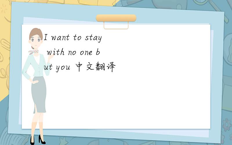 I want to stay with no one but you 中文翻译