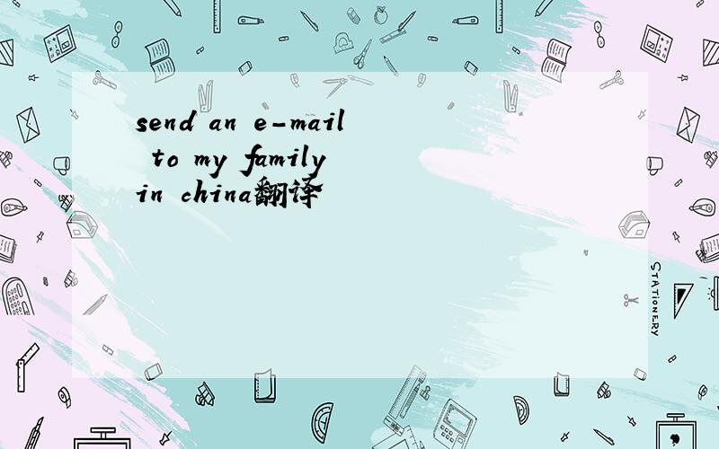 send an e-mail to my family in china翻译