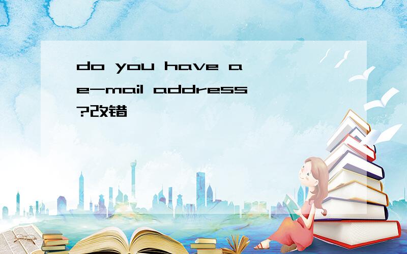 do you have a e-mail address?改错