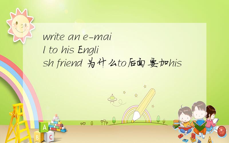 write an e-mail to his English friend 为什么to后面要加his