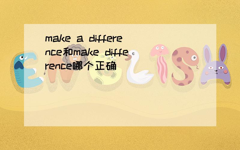 make a difference和make difference哪个正确
