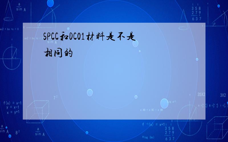 SPCC和DC01材料是不是相同的