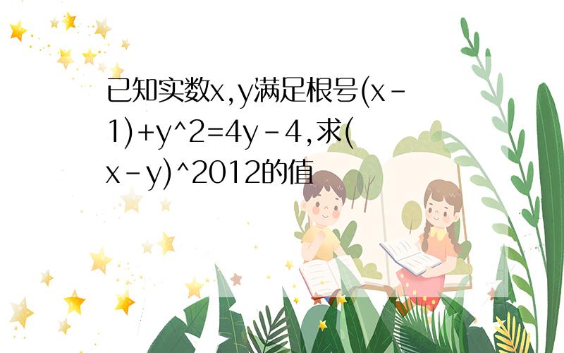 已知实数x,y满足根号(x-1)+y^2=4y-4,求(x-y)^2012的值
