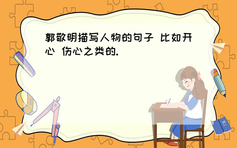 郭敬明描写人物的句子 比如开心 伤心之类的.