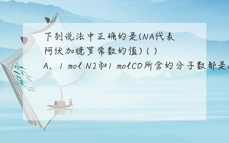 下列说法中正确的是(NA代表阿伏加德罗常数的值) ( )A．1 mol N2和1 molCO所含的分子数都是NAB．1 mol H2和1 mol CO2所含的原子数都是NAC．1 mol CO和1 mol CO2所含的氧原子数都是NAD．1 mol H2 SO4和1 mol H3PO4