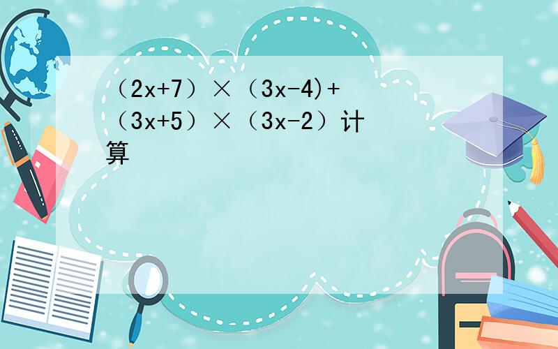 （2x+7）×（3x-4)+（3x+5）×（3x-2）计算