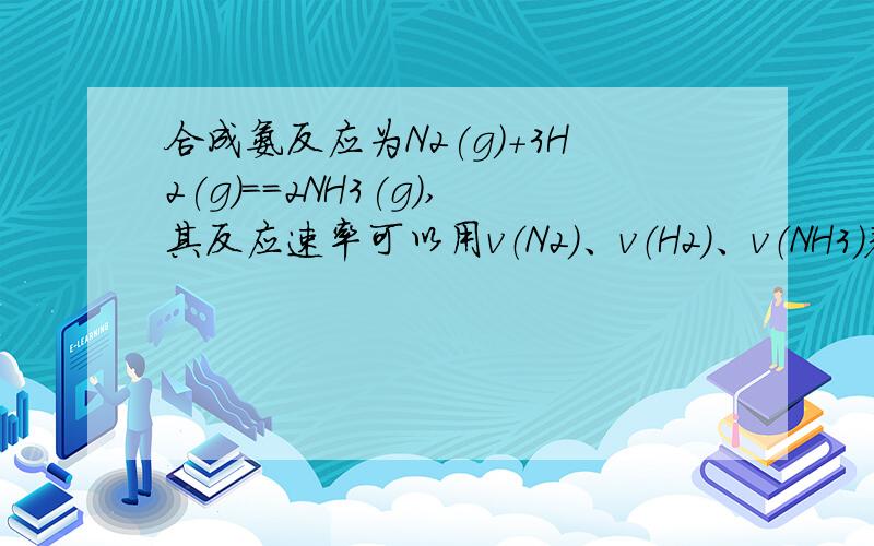 合成氨反应为N2(g)+3H2(g)==2NH3(g),其反应速率可以用v（N2）、v（H2）、v（NH3）表示,则下列关系正确的是（ ）A.v(H2)=v(N2)=v(NH3) B.v(N2)=2v(NH3)C.v(H2)=(3/2)v(NH3) D.v(N2)=3v(H2)3q