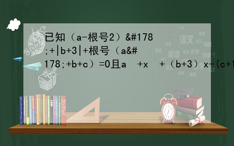 已知（a-根号2）²+|b+3|+根号（a²+b+c）=0且a²+x²+（b+3）x-(c+1)=0,求2x²+x+1999的值