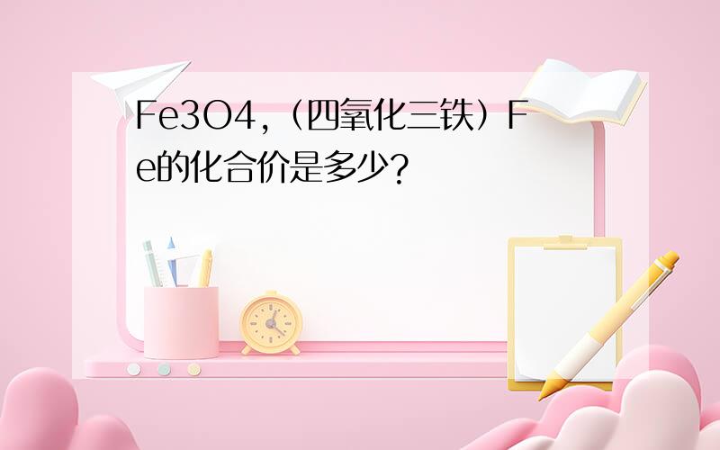 Fe3O4,（四氧化三铁）Fe的化合价是多少?