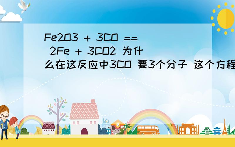 Fe2O3 + 3CO == 2Fe + 3CO2 为什么在这反应中3CO 要3个分子 这个方程式