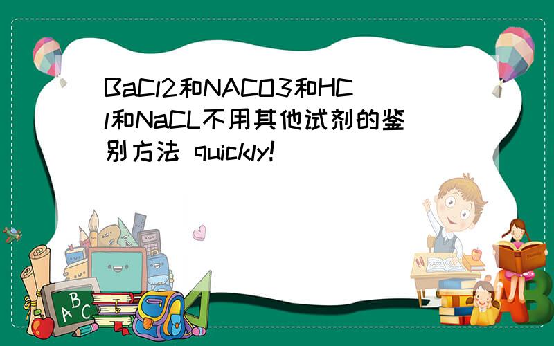 BaCl2和NACO3和HCl和NaCL不用其他试剂的鉴别方法 quickly!