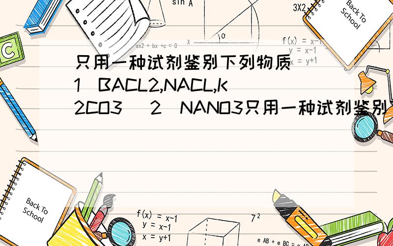 只用一种试剂鉴别下列物质 （1）BACL2,NACL,K2CO3 （2）NANO3只用一种试剂鉴别下列物质 （1）BACL2,NACL,K2CO3 （2）NANO3,MGCI2,（NH4）2SO4 （3）CACI2,NANO3,H2SO4 （4）NACI,H2SO4,CA（OH）2