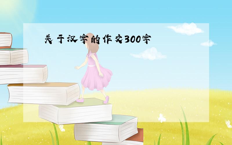 关于汉字的作文300字