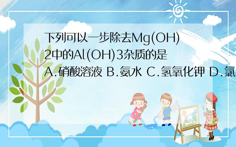 下列可以一步除去Mg(OH)2中的Al(OH)3杂质的是A.硝酸溶液 B.氨水 C.氢氧化钾 D.氯化铵溶液
