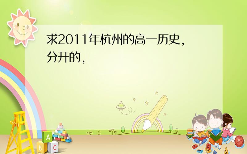 求2011年杭州的高一历史,分开的,