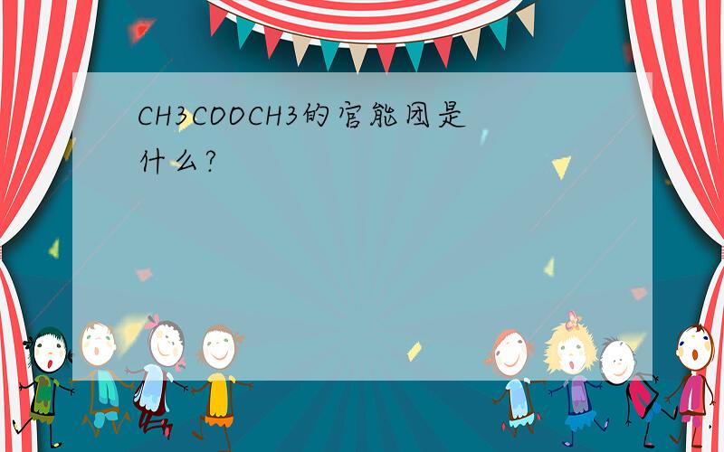 CH3COOCH3的官能团是什么?