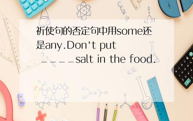 祈使句的否定句中用some还是any.Don't put ____salt in the food.