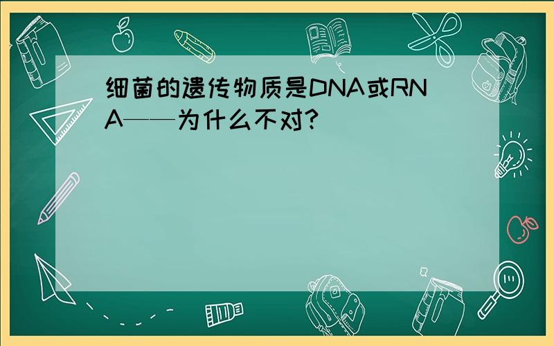 细菌的遗传物质是DNA或RNA——为什么不对?