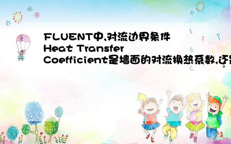 FLUENT中,对流边界条件Heat Transfer Coefficient是墙面的对流换热系数,还是等效传热系数