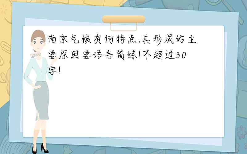 南京气候有何特点,其形成的主要原因要语言简练!不超过30字!