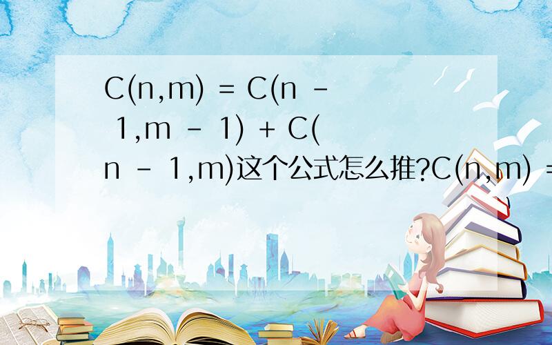 C(n,m) = C(n – 1,m – 1) + C(n – 1,m)这个公式怎么推?C(n,m) = C(n – 1,m – 1) + C(n – 1,m)这个公式怎么推出来的,
