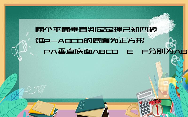 两个平面垂直判定定理已知四棱锥P-ABCD的底面为正方形,PA垂直底面ABCD,E,F分别为AB,PD的中点,PA=2,二面角P-CD-B为45°,求证AF平行于平面PCB;平面PCE垂直于平面PCD;求点D到平面PCE的距离.