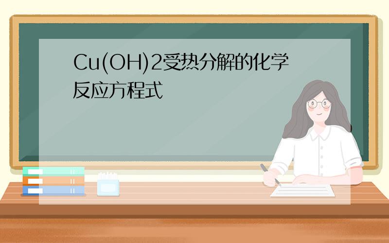 Cu(OH)2受热分解的化学反应方程式