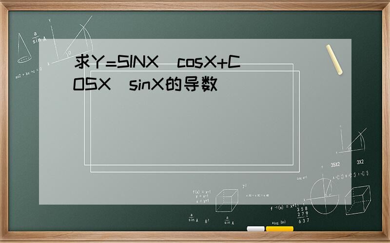 求Y=SINX^cosX+COSX^sinX的导数