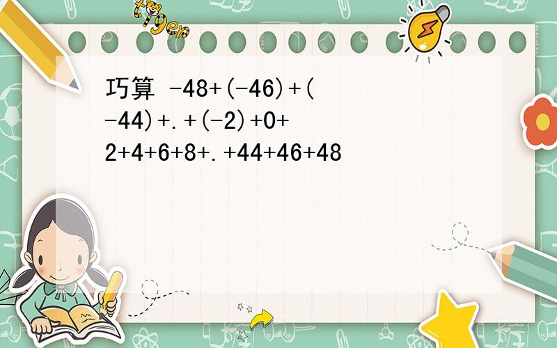 巧算 -48+(-46)+(-44)+.+(-2)+0+2+4+6+8+.+44+46+48