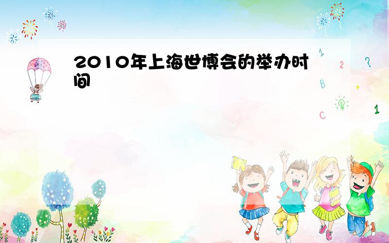 2010年上海世博会的举办时间