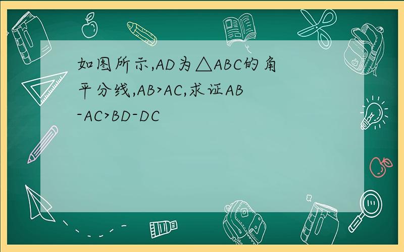 如图所示,AD为△ABC的角平分线,AB>AC,求证AB-AC>BD-DC
