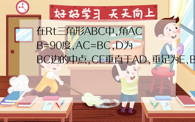 在Rt三角形ABC中,角ACB=90度,AC=BC,D为BC边的中点,CE垂直于AD,垂足为E,BF平行于AC,交CE的延长线于点F,求证：AB垂直平分DF