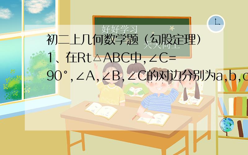 初二上几何数学题（勾股定理）1、在Rt△ABC中,∠C=90°,∠A,∠B,∠C的对边分别为a,b,c,且a+b=2√3,c=2,求△ABC的面积.2、如图所示,将长方形ABCD沿直线AE折叠,顶点D恰好落在BC边上的F点处,已知CF=3cm,AB=