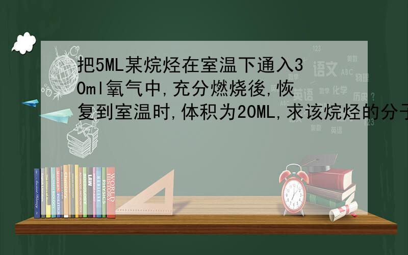 把5ML某烷烃在室温下通入30ml氧气中,充分燃烧後,恢复到室温时,体积为20ML,求该烷烃的分子式这题应该是CnH2n+2 + (3n+1)/2 O2=nCO2 +(n+1)H2O,之後用1+1.5n+0.5-n 和 5ml+30ml-20ml两条式做可是我不明白为什麼