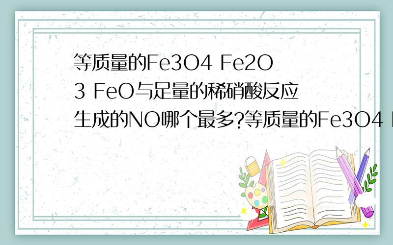 等质量的Fe3O4 Fe2O3 FeO与足量的稀硝酸反应生成的NO哪个最多?等质量的Fe3O4 Fe2O3 FeO与足量的稀硝酸反应生成的NO哪个最多?