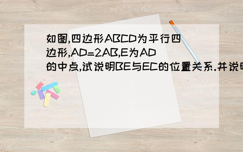 如图,四边形ABCD为平行四边形,AD=2AB,E为AD的中点,试说明BE与EC的位置关系.并说明理由.变式一：在平行四边形ABCD中，BC=2AB,先要截取一个直角三角形，是BC为斜边且直角顶点在AD上，怎样才能做