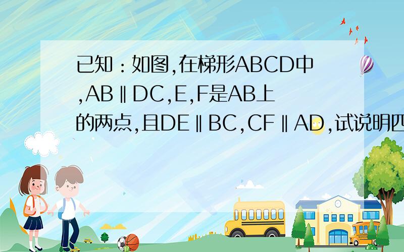 已知：如图,在梯形ABCD中,AB‖DC,E,F是AB上的两点,且DE‖BC,CF‖AD,试说明四边形CDEF为等腰梯形.