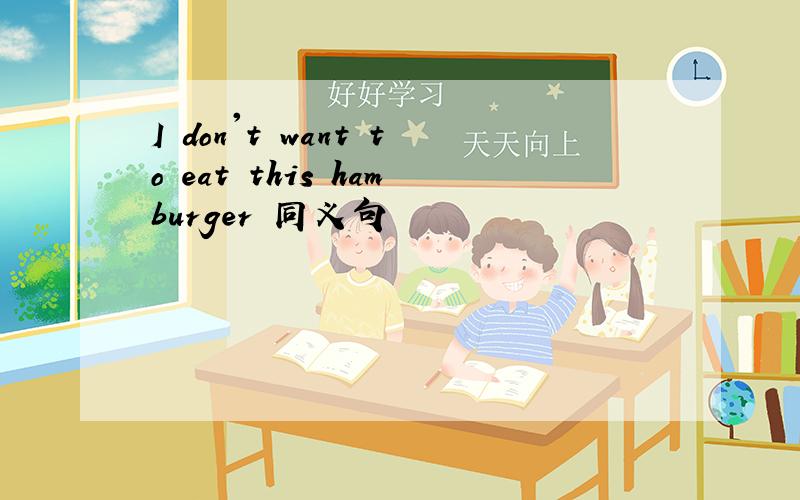 I don't want to eat this hamburger 同义句