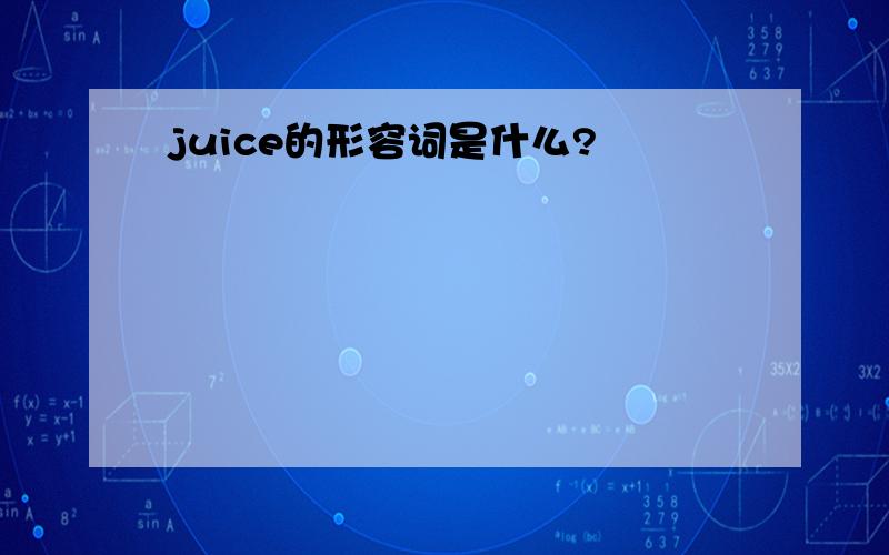 juice的形容词是什么?