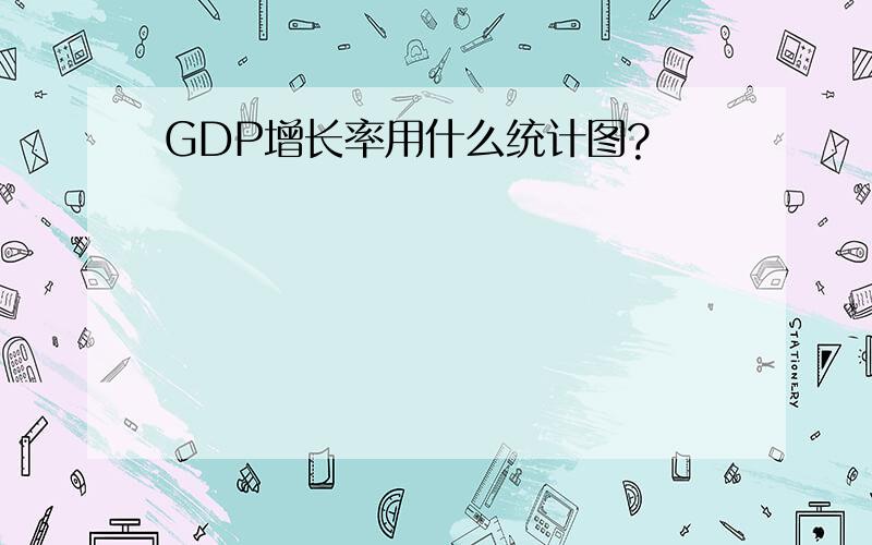 GDP增长率用什么统计图?