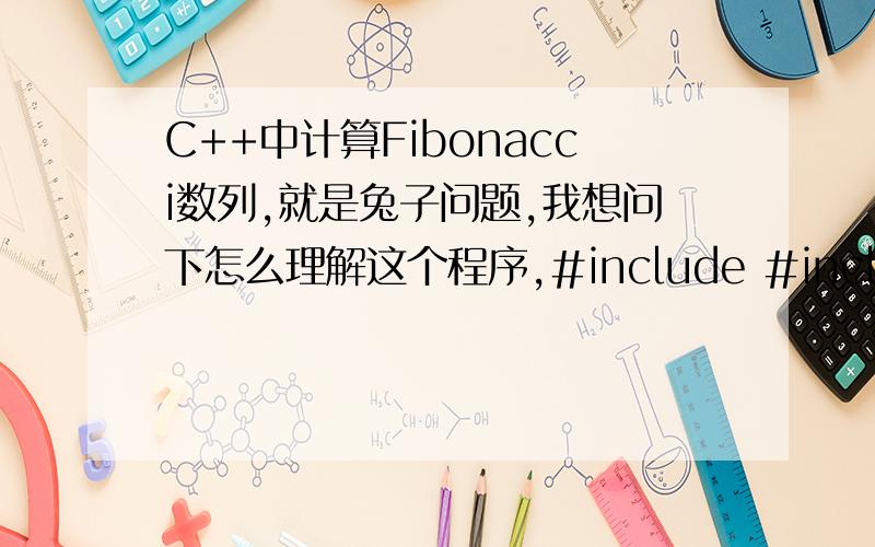 C++中计算Fibonacci数列,就是兔子问题,我想问下怎么理解这个程序,#include #include using namespace std;int main(){long f1,f2;int i;f1=f2=1;for(i=1;i