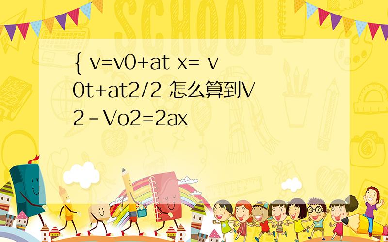 { v=v0+at x= v0t+at2/2 怎么算到V2-Vo2=2ax