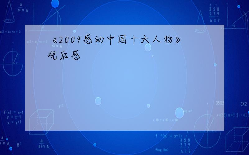 《2009感动中国十大人物》观后感