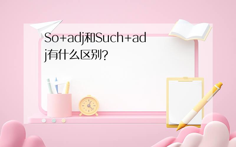 So+adj和Such+adj有什么区别?