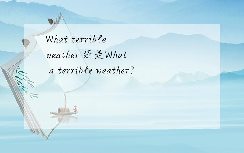 What terrible weather 还是What a terrible weather?