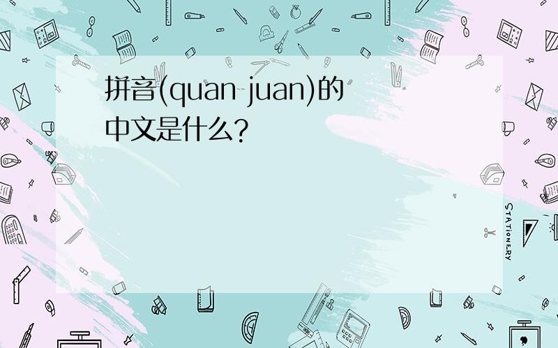 拼音(quan juan)的中文是什么?