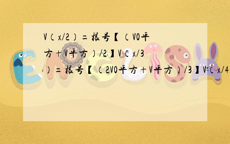 V（x/2）=根号【（V0平方+V平方）/2】V（x/3）=根号【（2V0平方+V平方）/3】V（x/4）等于多少?V（x/n）呢?